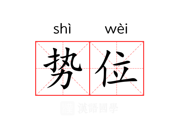 势位