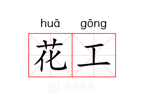 花工 花工