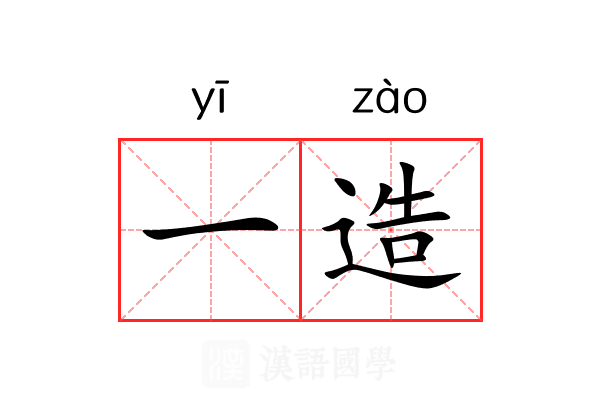 一造 一造