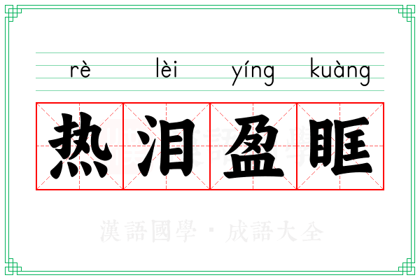 热泪盈眶 热泪盈眶