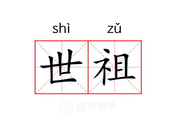 世祖