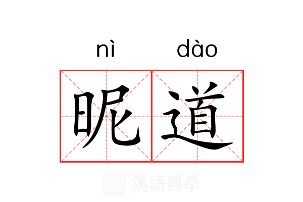 昵道