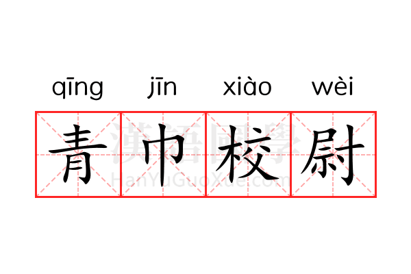 青巾校尉