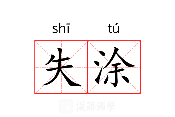 失涂 失涂