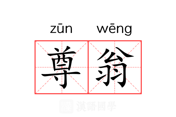 尊翁
