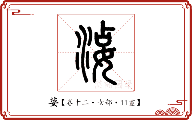 𡝫 𡝫