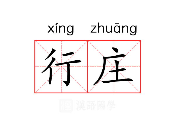 行庄