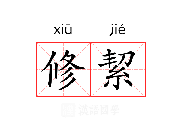 修絜 修絜