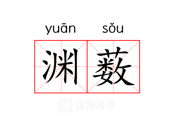 渊薮 渊薮