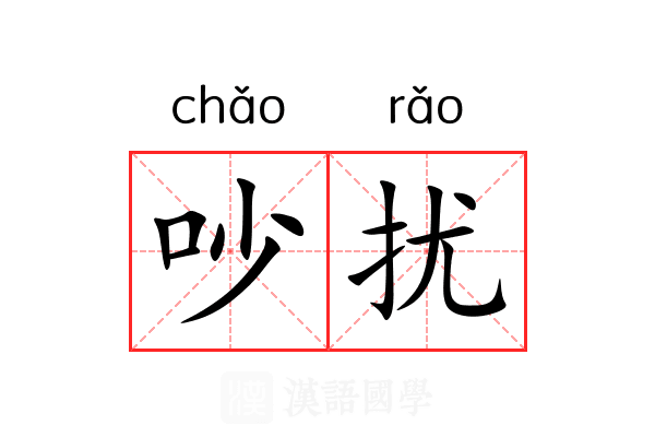 吵扰