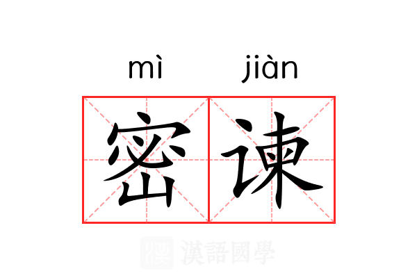 密谏