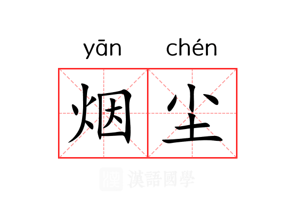 烟尘