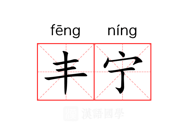 丰宁 丰宁