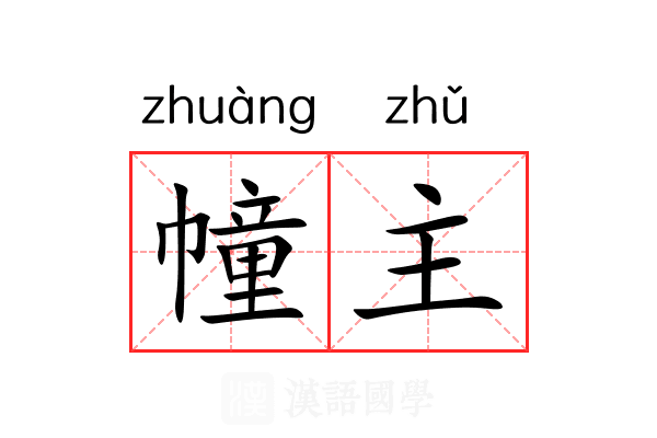 幢主 幢主
