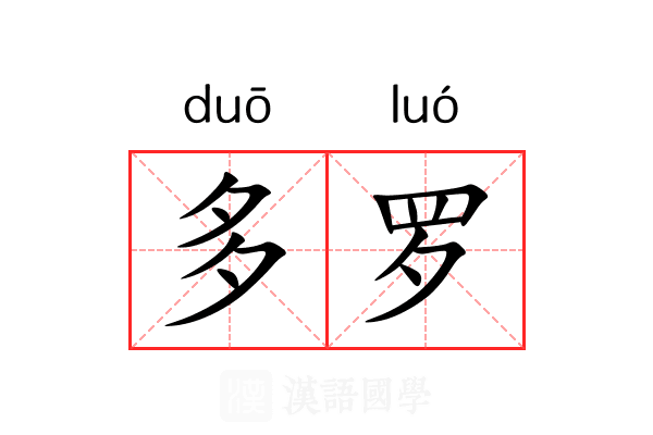 多罗