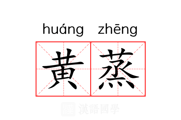 黄蒸