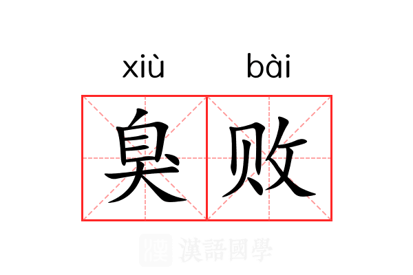 臭败