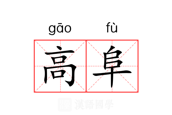 高阜 高阜