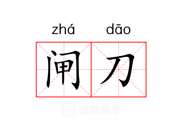 闸刀