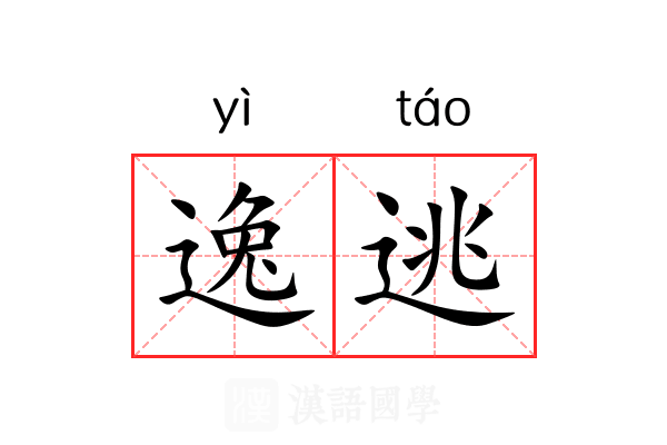 逸逃 逸逃