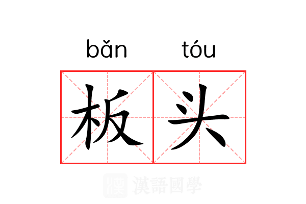 板头 板头