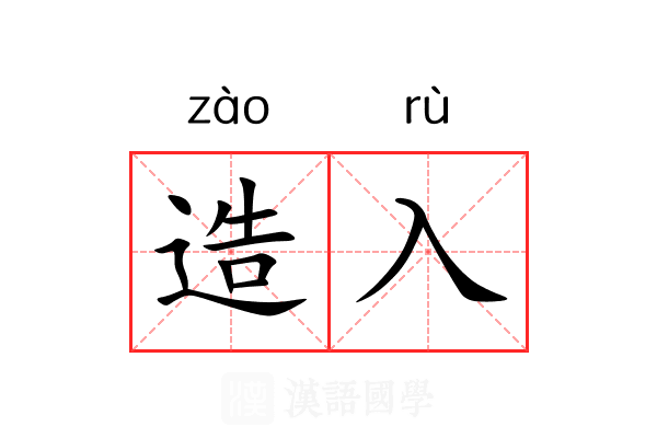 造入 造入