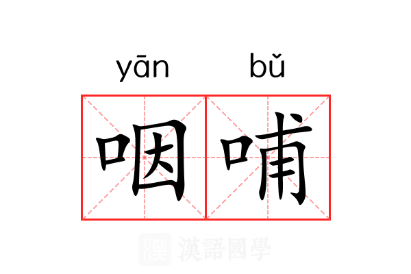 咽哺