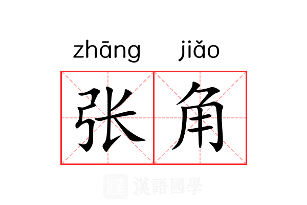 张角 张角