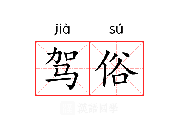 驾俗 驾俗
