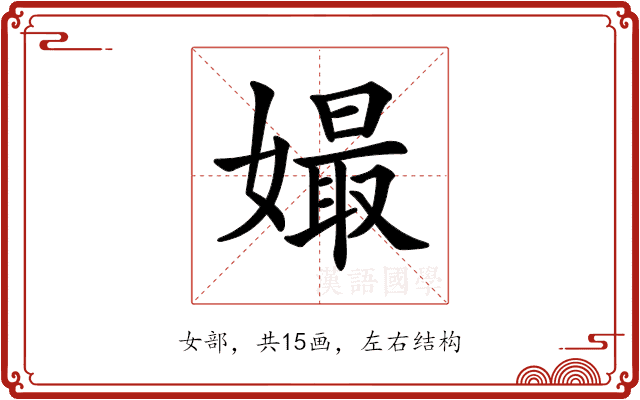 𡡔 𡡔