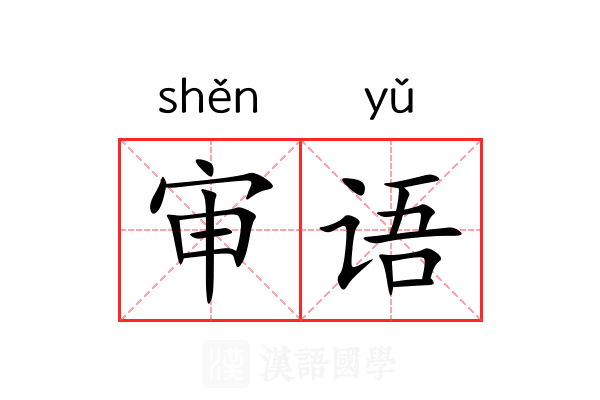 审语 审语
