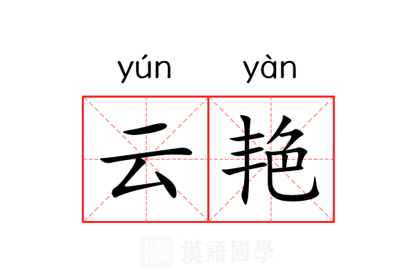 云艳 云艳