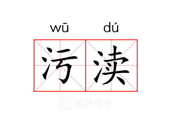 污渎