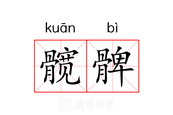 髋髀