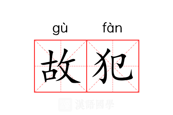 故犯 故犯