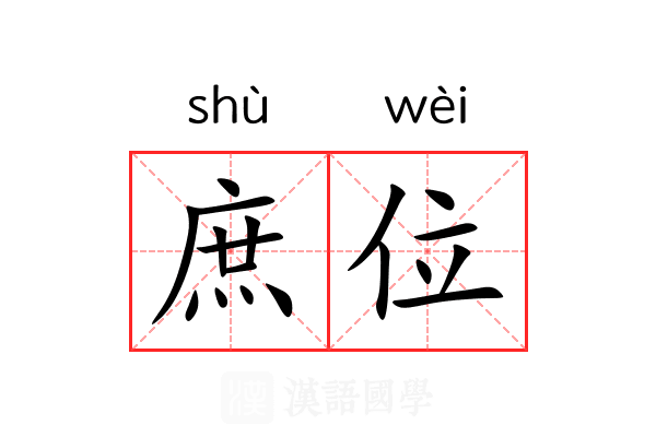 庶位 庶位