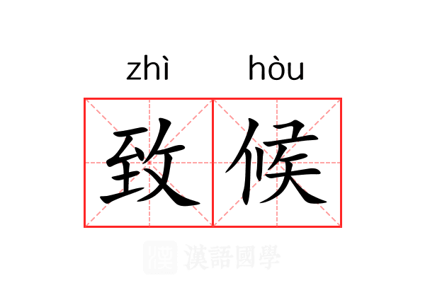 致候 致候