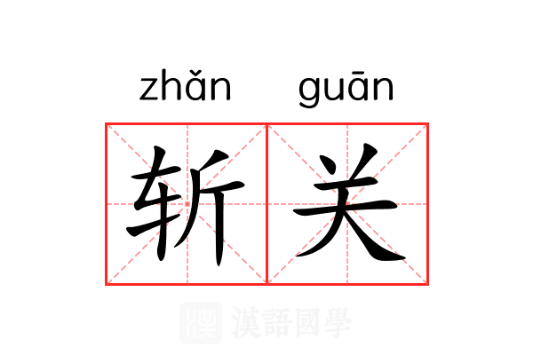 斩关 斩关