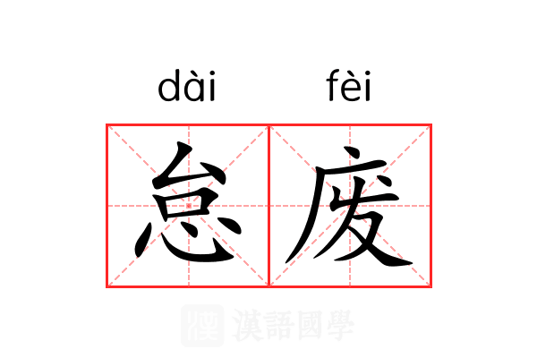 怠废