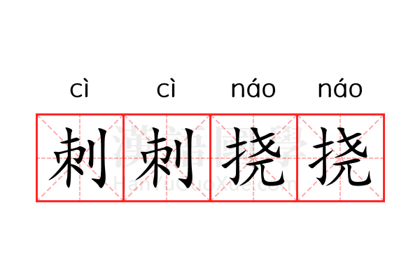 刺刺挠挠 刺刺挠挠