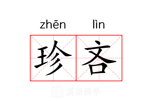 珍吝