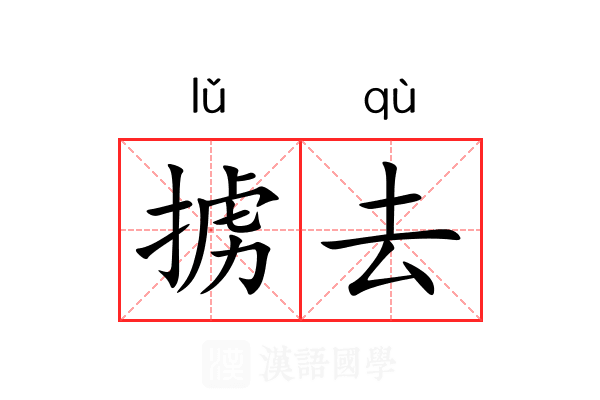 掳去 掳去