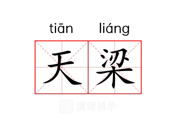 天梁
