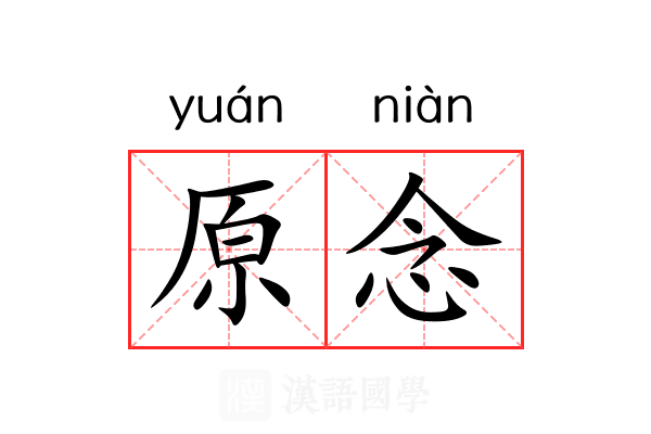 原念 原念