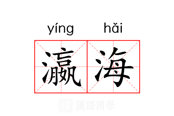瀛海