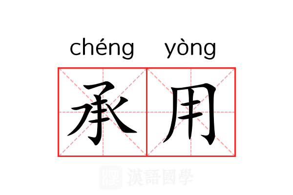 承用 承用