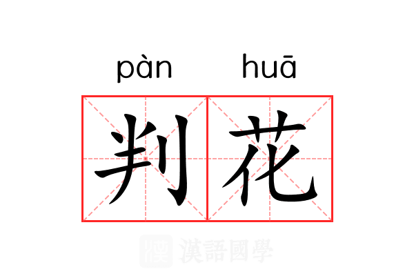 判花 判花