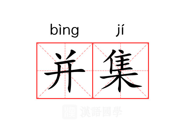 并集