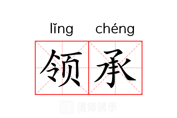 领承 领承
