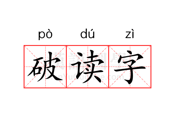 破读字 破读字
